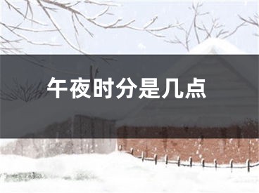 午夜时分是几点