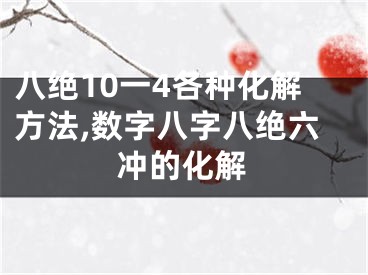 八绝10一4各种化解方法,数字八字八绝六冲的化解
