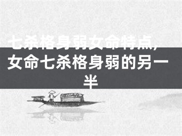 七杀格身弱女命特点,女命七杀格身弱的另一半