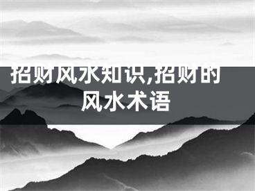 招财风水知识,招财的风水术语