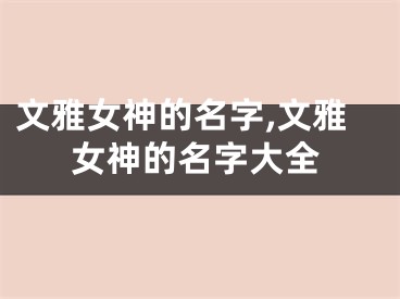 文雅女神的名字,文雅女神的名字大全