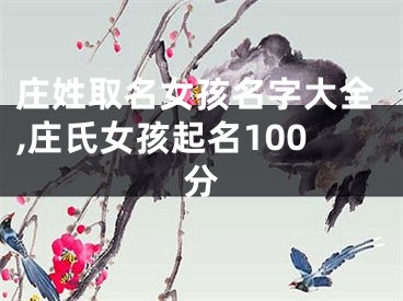 庄姓取名女孩名字大全,庄氏女孩起名100分