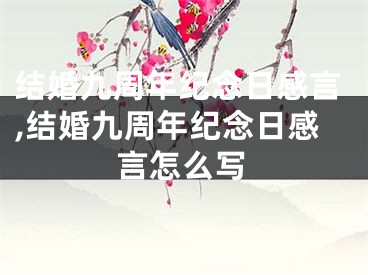 结婚九周年纪念日感言,结婚九周年纪念日感言怎么写