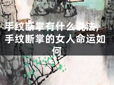 手纹断掌有什么说法,手纹断掌的女人命运如何