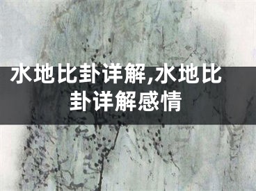 水地比卦详解,水地比卦详解感情