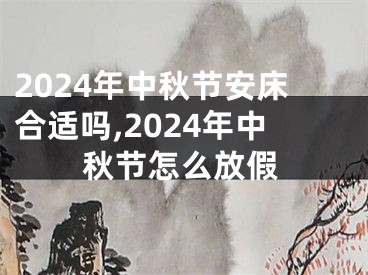 2024年中秋节安床合适吗,2024年中秋节怎么放假