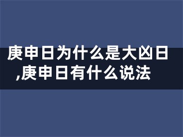 庚申日为什么是大凶日,庚申日有什么说法