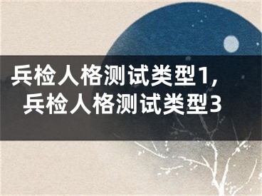 兵检人格测试类型1,兵检人格测试类型3