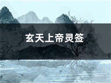 玄天上帝灵签