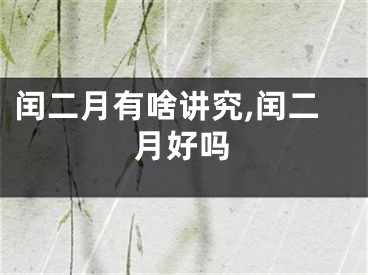 闰二月有啥讲究,闰二月好吗