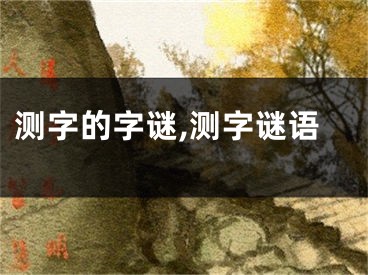 测字的字谜,测字谜语