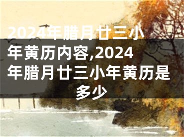 2024年腊月廿三小年黄历内容,2024年腊月廿三小年黄历是多少