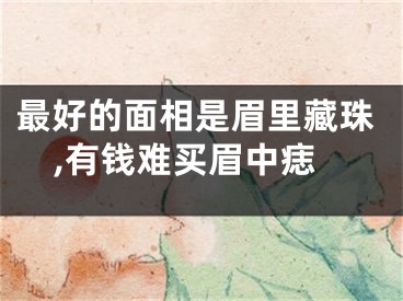 最好的面相是眉里藏珠,有钱难买眉中痣