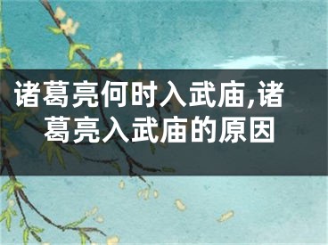 诸葛亮何时入武庙,诸葛亮入武庙的原因