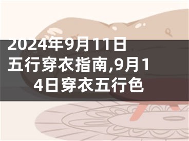 2024年9月11日五行穿衣指南,9月14日穿衣五行色