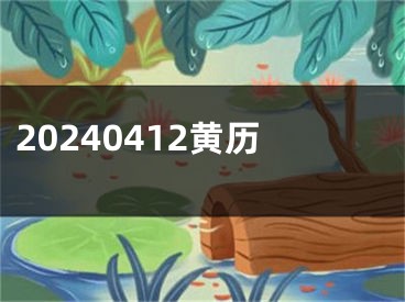 20240412黄历