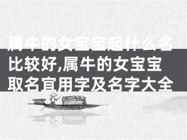 属牛的女宝宝起什么名比较好,属牛的女宝宝取名宜用字及名字大全