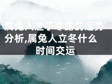 属兔人过了寒露的运势分析,属兔人立冬什么时间交运