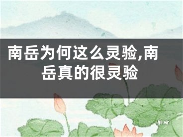 南岳为何这么灵验,南岳真的很灵验