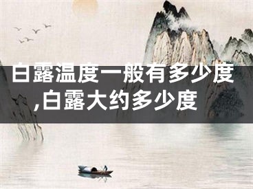 白露温度一般有多少度,白露大约多少度