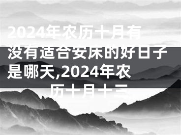2024年农历十月有没有适合安床的好日子是哪天,2024年农历十月十三