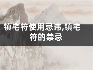 镇宅符使用忌讳,镇宅符的禁忌