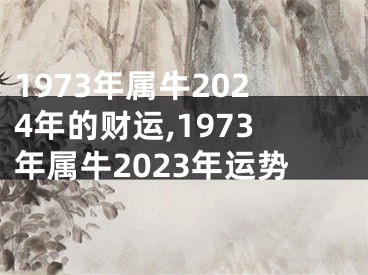 1973年属牛2024年的财运,1973年属牛2023年运势
