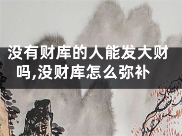 没有财库的人能发大财吗,没财库怎么弥补