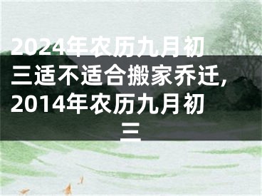 2024年农历九月初三适不适合搬家乔迁,2014年农历九月初三