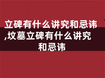 立碑有什么讲究和忌讳,坟墓立碑有什么讲究和忌讳