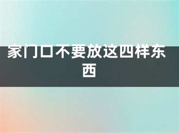 家门口不要放这四样东西