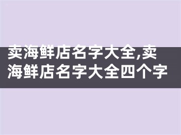 卖海鲜店名字大全,卖海鲜店名字大全四个字