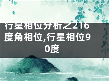 行星相位分析之216度角相位,行星相位90度