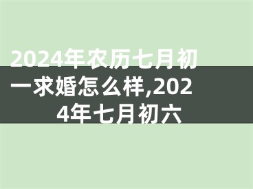 2024年农历七月初一求婚怎么样,2024年七月初六