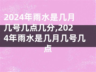 2024年雨水是几月几号几点几分,2024年雨水是几月几号几点
