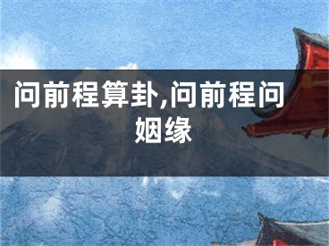 问前程算卦,问前程问姻缘