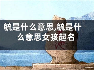 毓是什么意思,毓是什么意思女孩起名