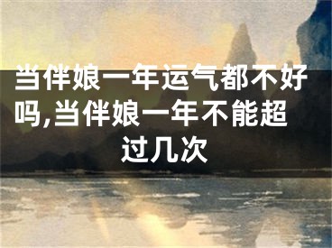 当伴娘一年运气都不好吗,当伴娘一年不能超过几次