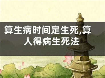 算生病时间定生死,算人得病生死法