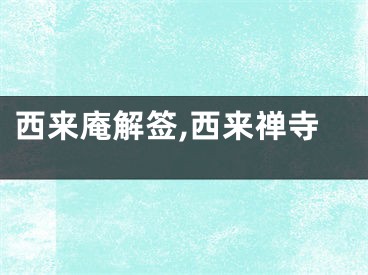 西来庵解签,西来禅寺