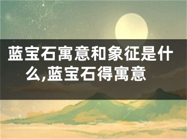 蓝宝石寓意和象征是什么,蓝宝石得寓意