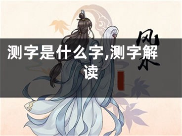 测字是什么字,测字解读