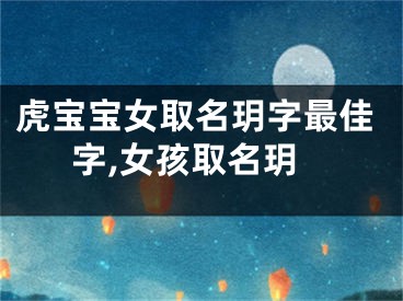 虎宝宝女取名玥字最佳字,女孩取名玥