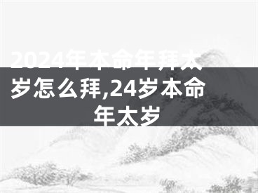 2024年本命年拜太岁怎么拜,24岁本命年太岁