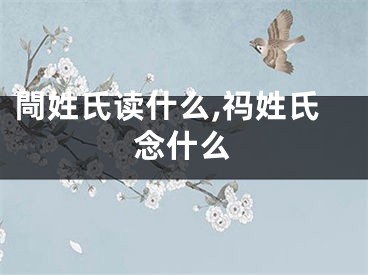 閜姓氏读什么,祃姓氏念什么