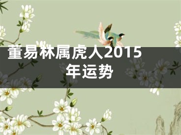 董易林属虎人2015年运势