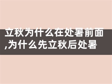 立秋为什么在处暑前面,为什么先立秋后处暑