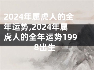 2024年属虎人的全年运势,2024年属虎人的全年运势1998出生