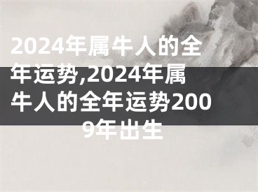2024年属牛人的全年运势,2024年属牛人的全年运势2009年出生