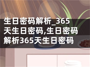 生日密码解析_365天生日密码,生日密码解析365天生日密码